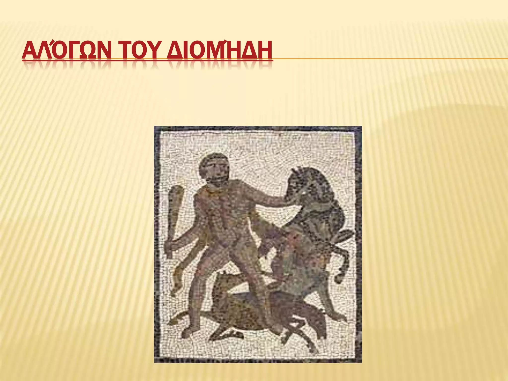 ΑΛΌΓΩΝ ΤΟΥ ΔΙΟΜΉΔΗ
 