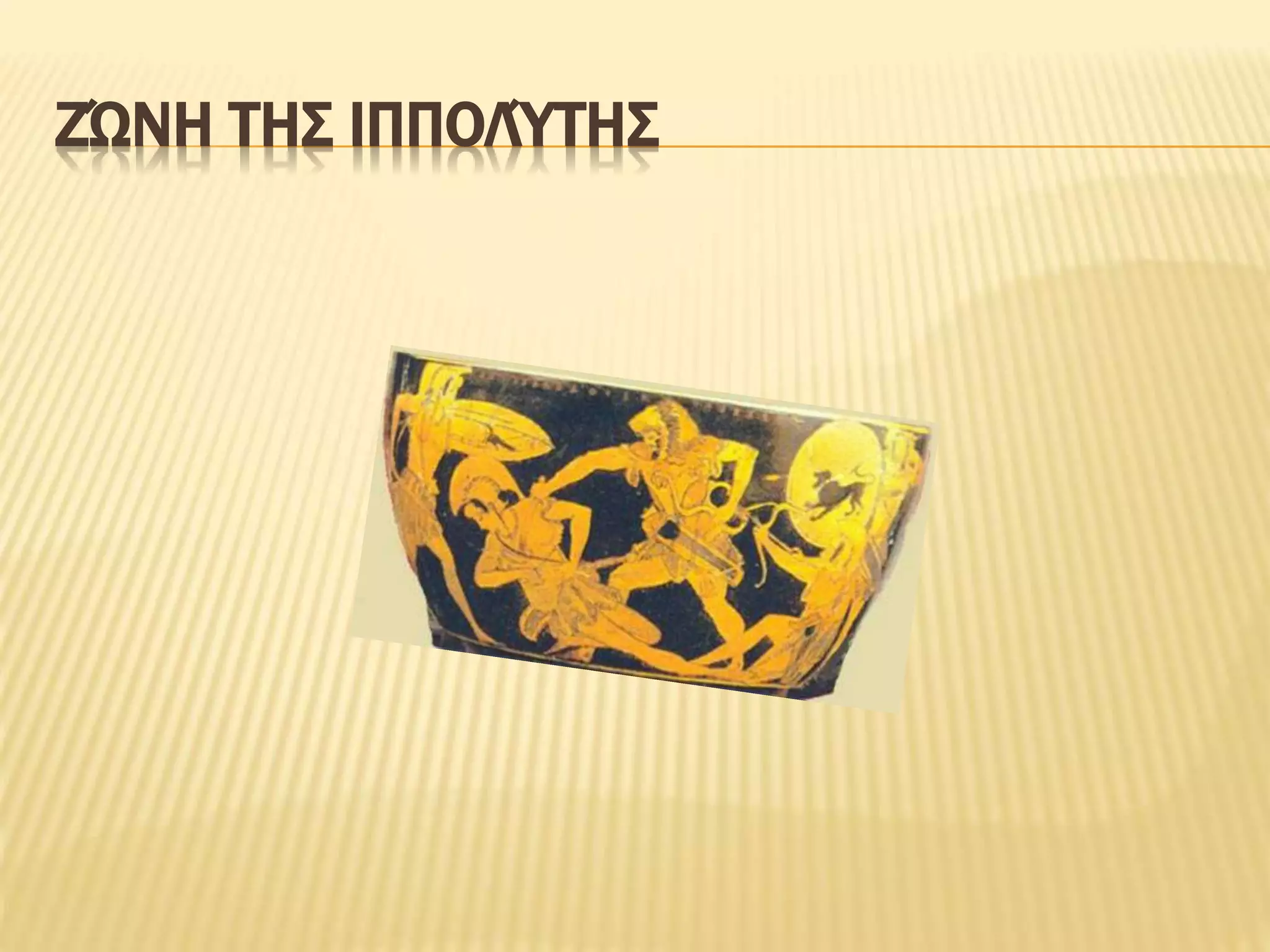 ΖΏΝΗ ΤΗΣ ΙΠΠΟΛΎΤΗΣ
 