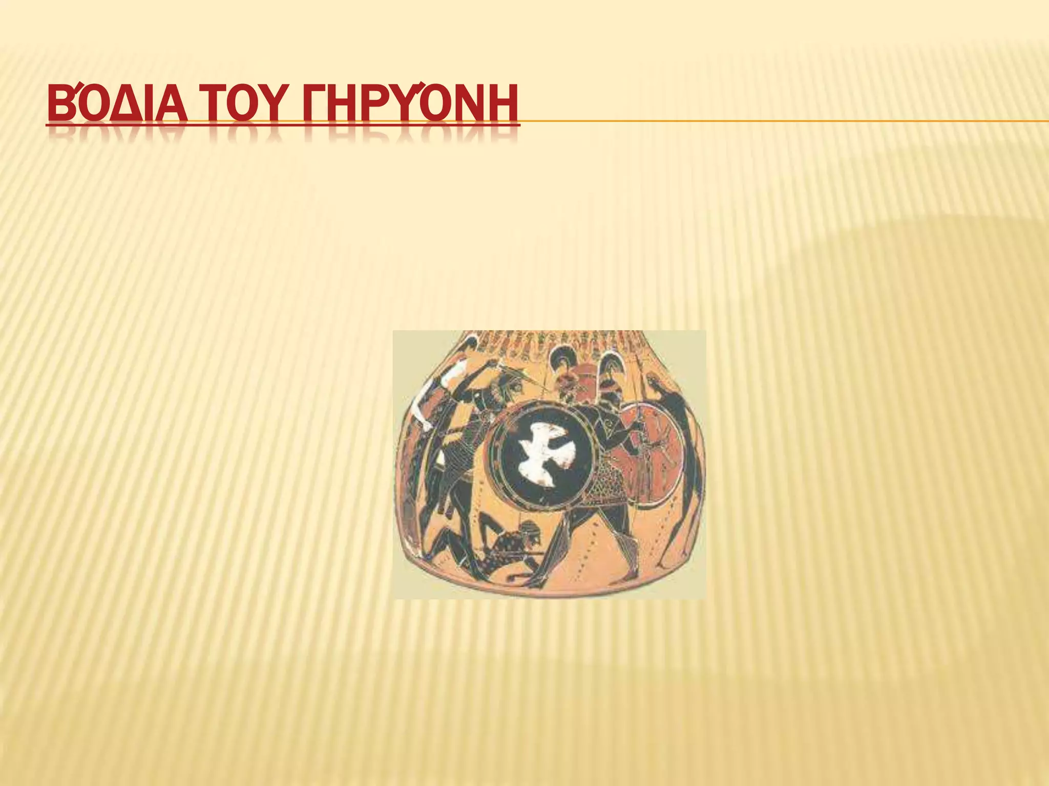 ΒΌΔΙΑ ΤΟΥ ΓΗΡΥΌΝΗ
 