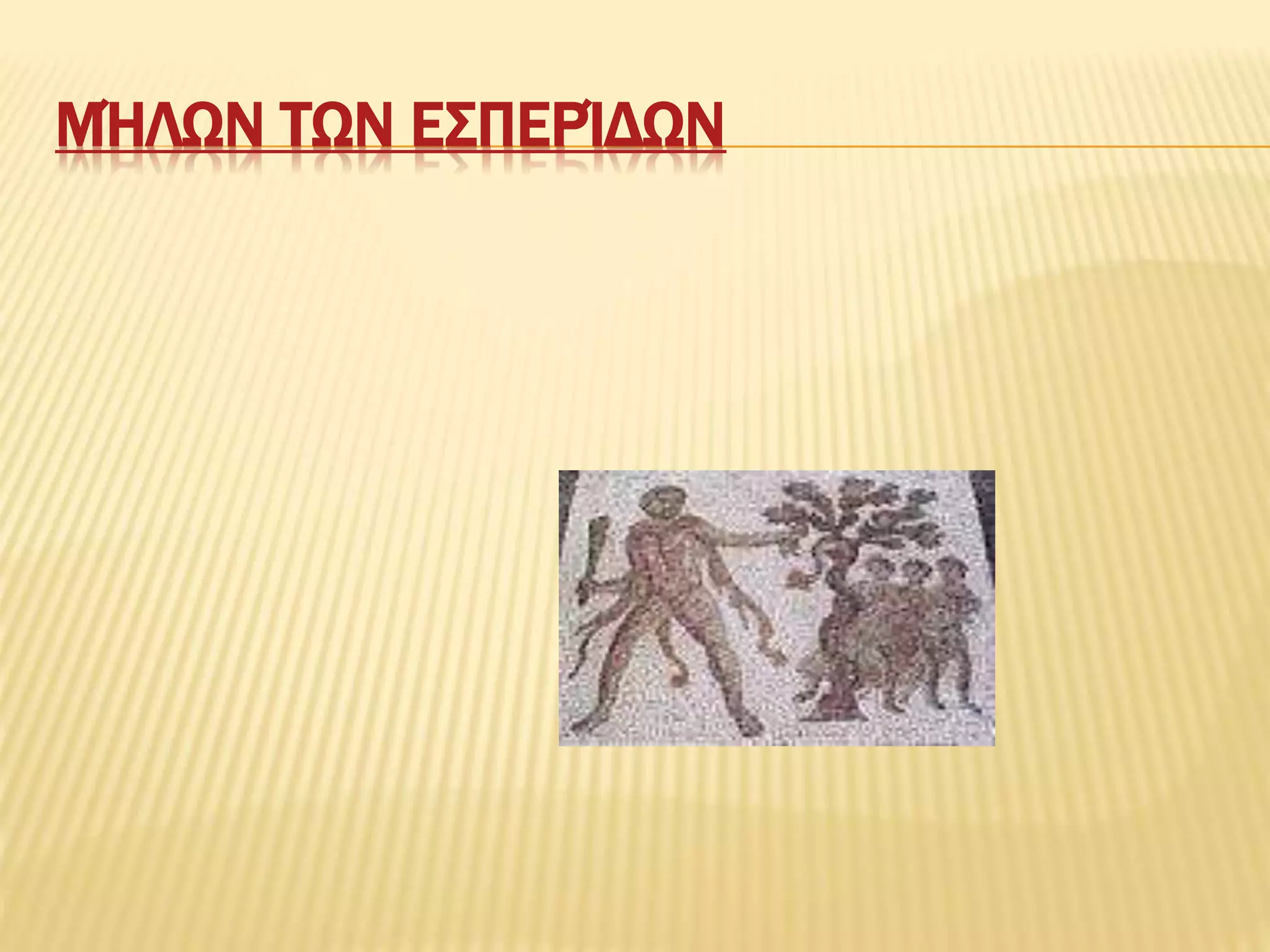 ΜΉΛΩΝ ΤΩΝ ΕΣΠΕΡΊΔΩΝ
 