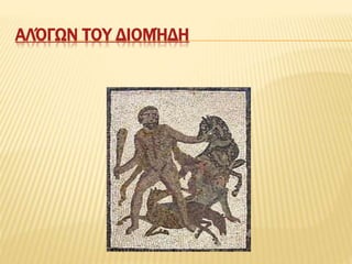 ΑΛΌΓΩΝ ΤΟΥ ΔΙΟΜΉΔΗ
 