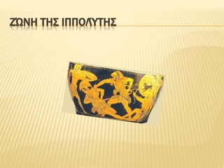 ΖΏΝΗ ΤΗΣ ΙΠΠΟΛΎΤΗΣ
 