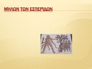ΜΉΛΩΝ ΤΩΝ ΕΣΠΕΡΊΔΩΝ
 