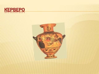 ΚΈΡΒΕΡΟ
 