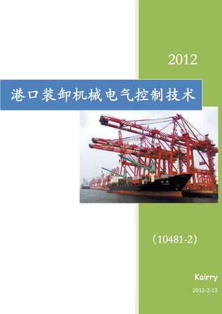 2012

港口装卸机械电气控制技术




        （10481-2）


               Kairry 
               2012‐2‐13 
 