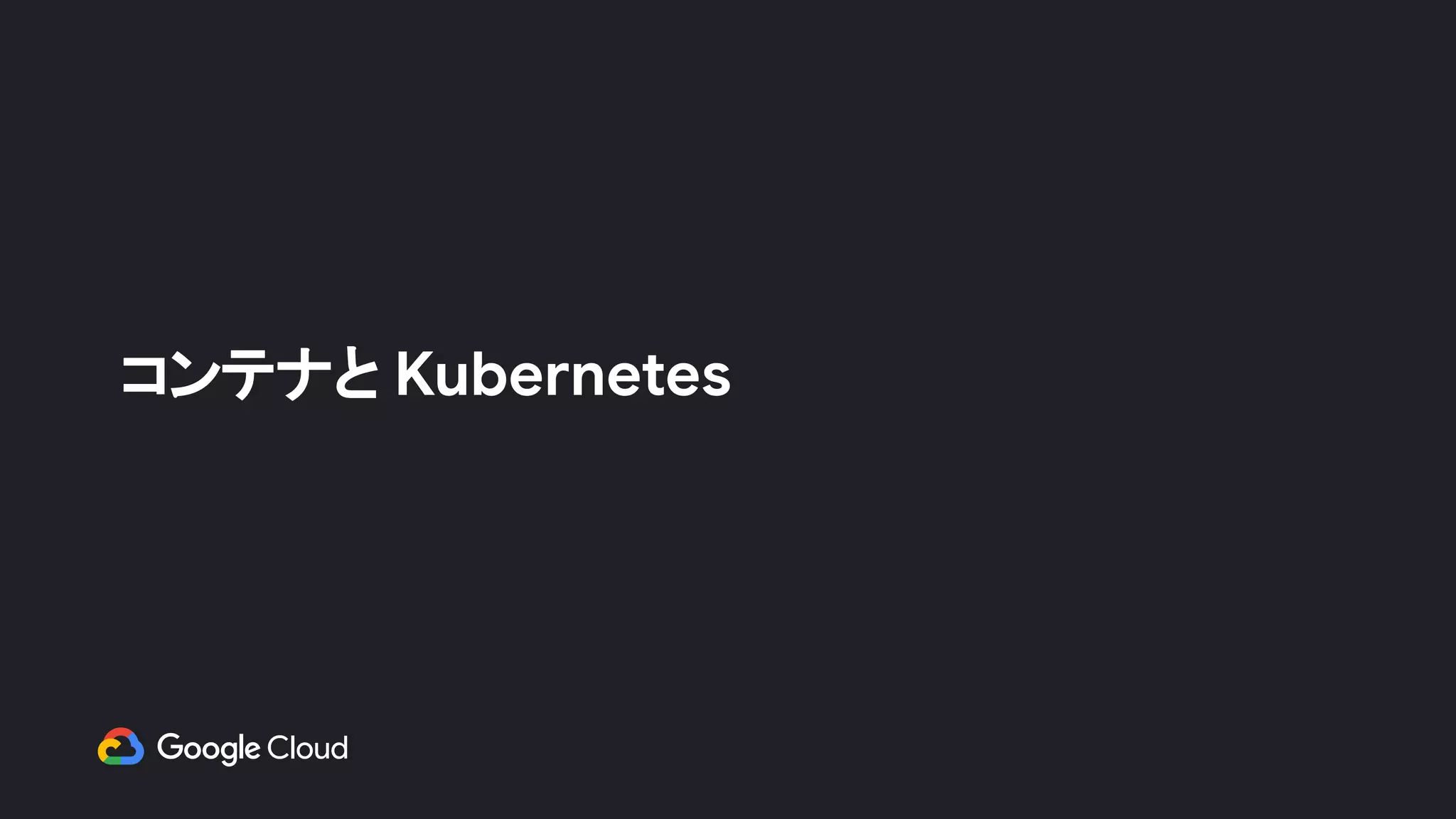 コンテナと Kubernetes　
 