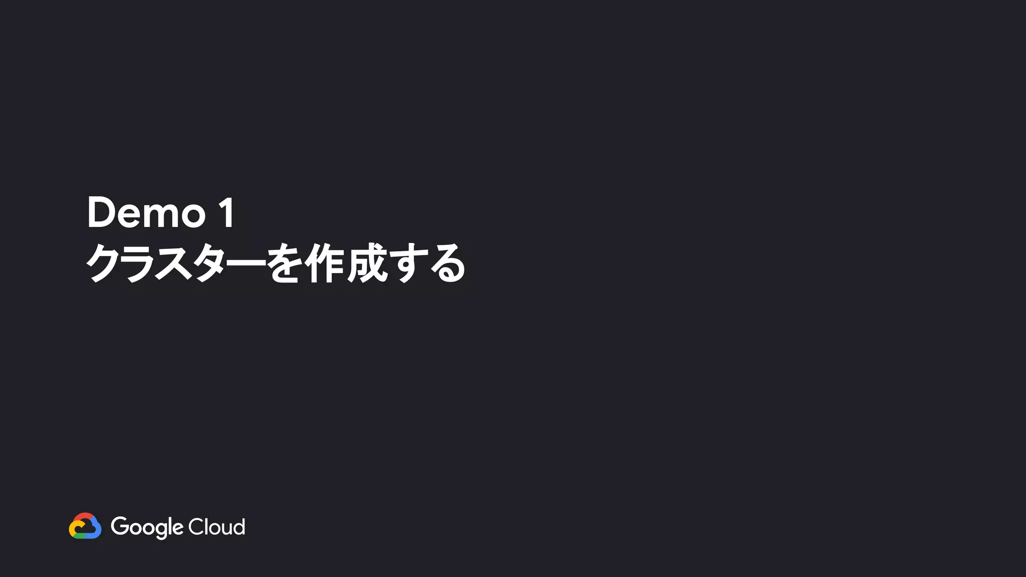 Demo 1
クラスターを作成する
 