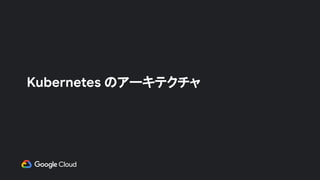 Kubernetes のアーキテクチャ
 