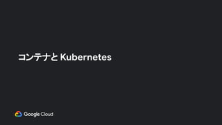コンテナと Kubernetes　
 