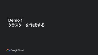 Demo 1
クラスターを作成する
 