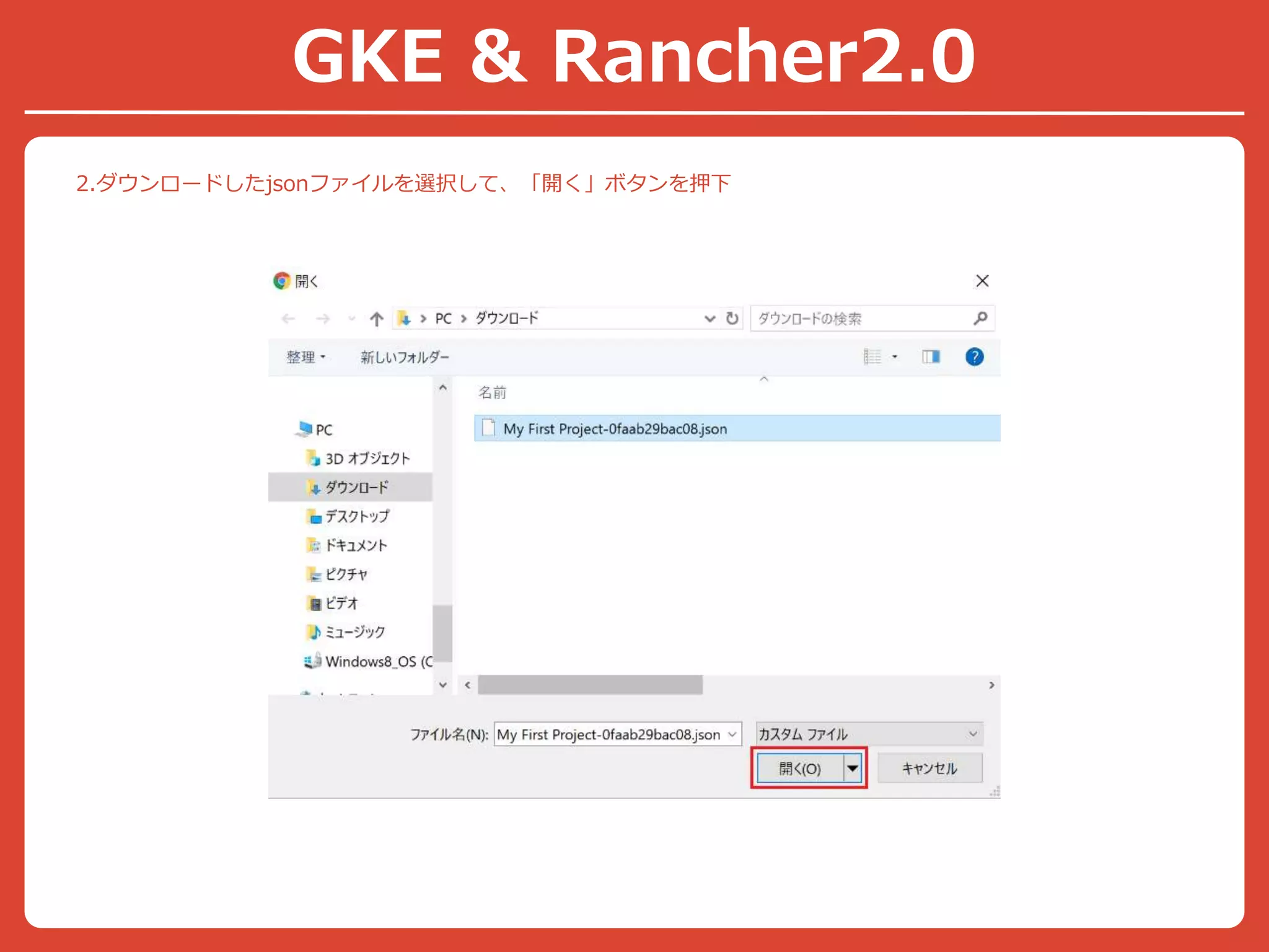 2.ダウンロードしたjsonファイルを選択して、「開く」ボタンを押下
GKE & Rancher2.0
 