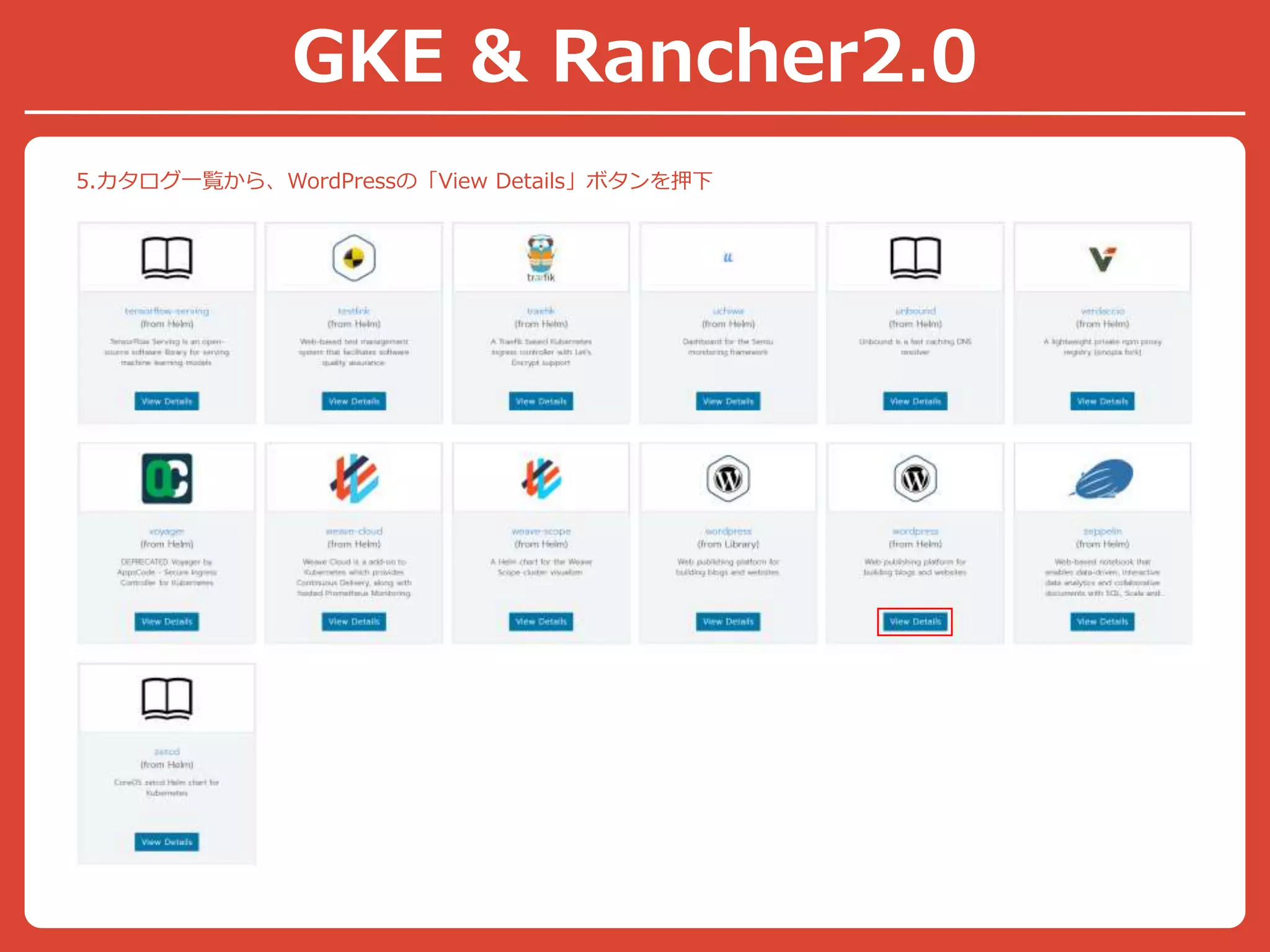 5.カタログ一覧から、WordPressの「View Details」ボタンを押下
GKE & Rancher2.0
 