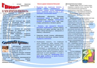 - острое вирусное
заболевание.
 Часто приводит к тяжелым, иногда
смертельным осложнениям (за последние
10 лет в РБ зарегистрировано 57 случаев
смерти от гриппа и ОРВИ, из них 37%
дети до 14 лет).
 Тяжело протекает (сильный жар, озноб,
головная и мышечная боль, ломота,
общая слабость и разбитость).
 Быстро передается воздушно-капельным
путем.
 Приковывает к постели на несколько
дней, выбивает из привычного ритма
жизни минимум на 2 недели.
 Грипп и ОРВИ подрывают сердечно-
сосудистую систему, сокращая
продолжительность жизни на 1 год.
 Не лечится антибиотиками.
- заболевание начинается
остро с высокой температуры,
которая в течение первых суток
достигает 39 - 400
С;
- появляется сильная головная
боль в области лба, глазных яблок, а также
боли в мышцах и костях;
- со 2-3 дня заболевания присоединяется
сухой мучительный кашель,
незначительная заложенность носа,
насморка почти нет.
Если в доме появился больной:
 Выделите ему отдельную комнату, а
членам семьи, ухаживающим за
больным, следует носить медицинские
маски, слизистую носа 2-3 раза в день
смазывать оксолиновой мазью.
 Необходимо обеспечить больному
постельный режим в течение всего
лихорадочного периода, полноценное
питание и обильное питье (чай, соки,
отвары шиповника и липового цвета).
 Комнату, где находится больной,
регулярно проветривать (лучше открыть
форточку на 5 минут настежь, чем на 30
минут слегка приоткрыть и заморозить и
комнату, и больного)
 Средства личной гигиены заболевшего
(в частности полотенце, носовые платки)
подвергать кипячению.
 Необходимо помнить, что инфекция
легко передается через грязные руки.
Специальные наблюдения показали, что
руки не менее 300 раз в день
контактируют с отделяемым из носа и
глаз, со слюной. При рукопожатии, через
дверные ручки, другие предметы вирусы
переходят на руки здоровых, а оттуда к
ним в нос, глаза, рот. Необходимо часто
мыть руки, особенно во время болезни
или ухода за больным.
Дополнительные меры
1. Туалет носа: мытье 2 раза в день
передних отделов носа с мылом. При
этом механически удаляются
чужеродные структуры, попавшие в
полость носа с вдыхаемым воздухом.
2. Полоскание горла растворами
марганцовки, фурациллина, соды,
ромашки.
3. Промывание полости носа настоем
лука с медом с помощью пипетки.
Рецепт настоя: 3 столовых ложки мелко
нарезанного лука залить 50 мл теплой
воды, добавить 1/2 чайной ложки меда,
настоять в течение 30 минут.
4. Смазывание слизистой носа
масляным настоем чеснока с луком.
Рецепт настоя: растительное масло в
стеклянной посуде выдерживается 30-40
минут в кипящей воде. 3-4 дольки
чеснока и 1/4 лука мелко нарезать,
залить охлажденным приготовленным
маслом. Смесь настаивается в течение 2
часов и процеживается.
5. Ингаляции в течение 2-3 минут - в
300 - граммовую кружку налить воды,
вскипятить, добавить 30-40 капель
настойки эвкалипта, или 2-3 ложки
кожуры картофеля, или 1/2 чайной ложки
соды.
6. Теплые ножные
ванны с горчицей в
течение 5-10 мин.,
после чего стопы
растираются какой-
либо
разогревающей
мазью.
 