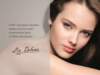 В 2007 году фирма «Белгейтс» вывела на
рынок новый косметический бренд Liv
Delano (Лив Делано).
 