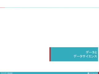 データと
データサイエンス
 