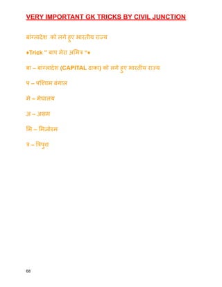 VERY IMPORTANT GK TRICKS BY CIVIL JUNCTION
बांग्लादेश को लगे हुए भारतीय राज्य
♦️Trick ” बाप मेरा अमित्र “♦️
बा – बांग्लादेश (CAPITAL ढाका) को लगे हुए भारतीय राज्य
प – पश्चिम बंगाल
मे – मेघालय
अ – असम
मि – मिजोरम
त्र – त्रिपुरा
68
 