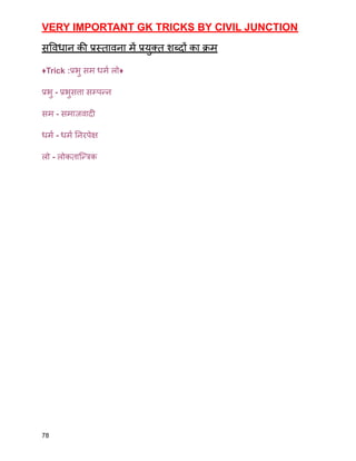 VERY IMPORTANT GK TRICKS BY CIVIL JUNCTION
सविधान की प्रस्तावना में प्रयुक्त शब्दों का क्रम
♦️Trick :प्रभु सम धर्म लो♦️
प्रभु - प्रभुसत्ता सम्पन्न
सम - समाजवादी
धर्म - धर्म निरपेक्ष
लो - लोकतान्त्रिक
78
 