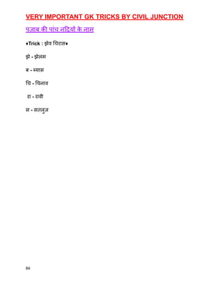 VERY IMPORTANT GK TRICKS BY CIVIL JUNCTION
पजाब की पांच नदियों क
े नाम
♦️Trick : झेव चिरास♦️
झे - झेलम
ब - ब्यास
चि - चिनाव
रा - रावी
स - सतलुज
84
 