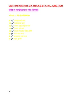 VERY IMPORTANT GK TRICKS BY CIVIL JUNCTION
हॉकी से सम्बंधित कप और ट्रॉफियाँ
♦️Trick - RD BARMAN♦️
R ✔️रगास्वामी कप
D ✔️धयानचंद कप
B ✔️बगम रसूल बेहम कप
A ✔️आगा खां कप
R ✔️राजा रणजीत सिंह ट्रॉफी
M ✔️मरुग्गपा कप
A ✔️अजलान शाह कप
N ✔️नहरु ट्राफी
95
 
