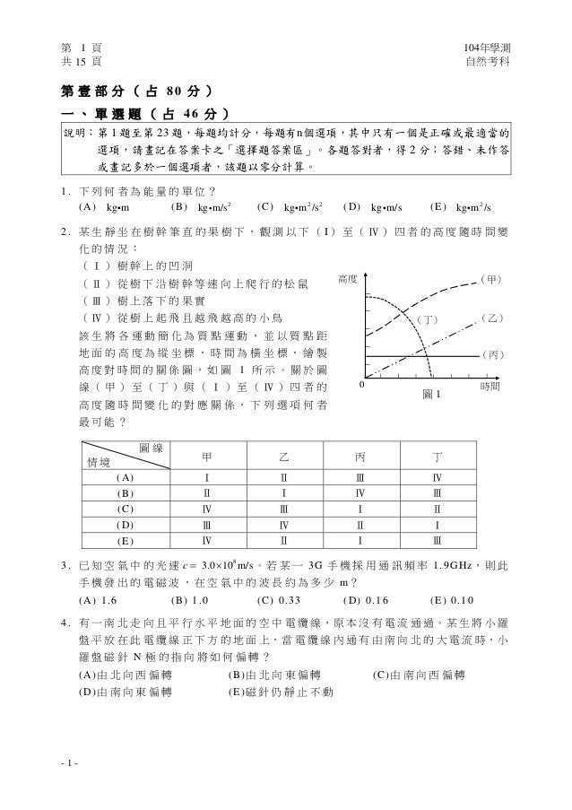 104學測自然科考題