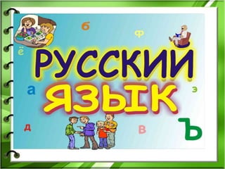 Урок русского языка
 