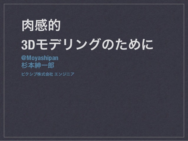 肉感的3dモデリングのために
