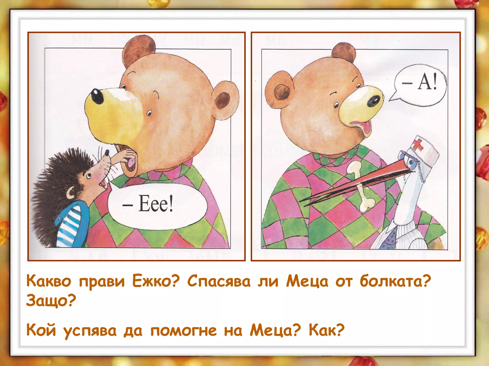 Какво прави Ежко? Спасява ли Меца от болката?
Защо?
Кой успява да помогне на Меца? Как?
 