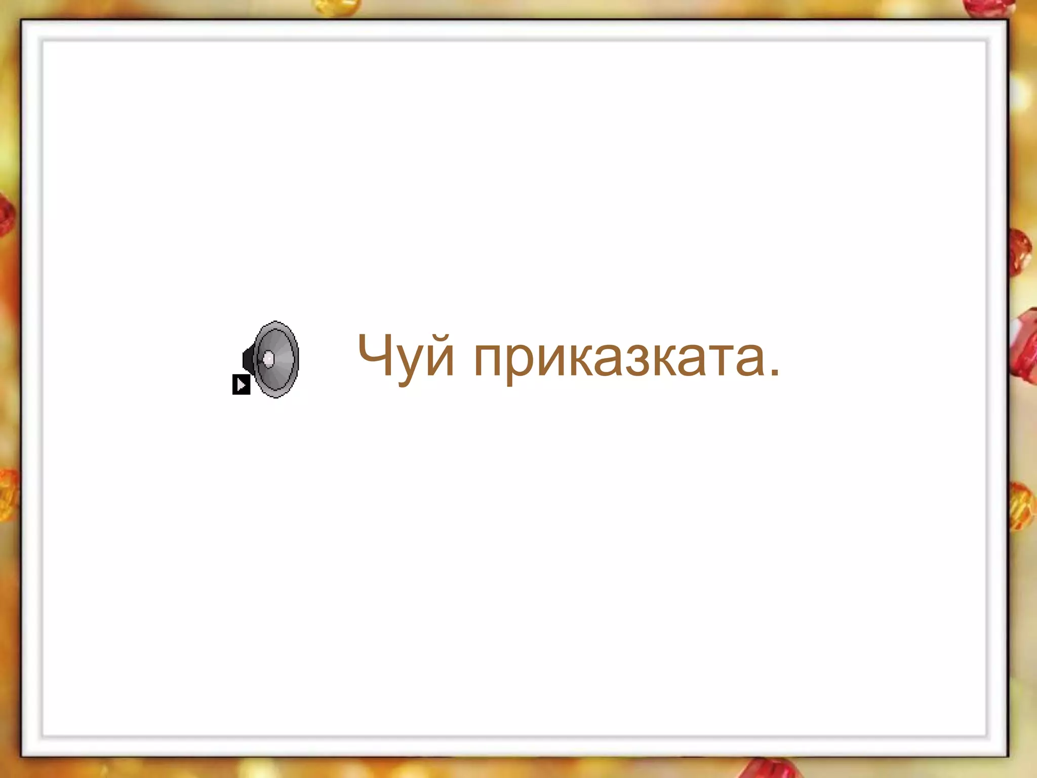 Чуй приказката.
 