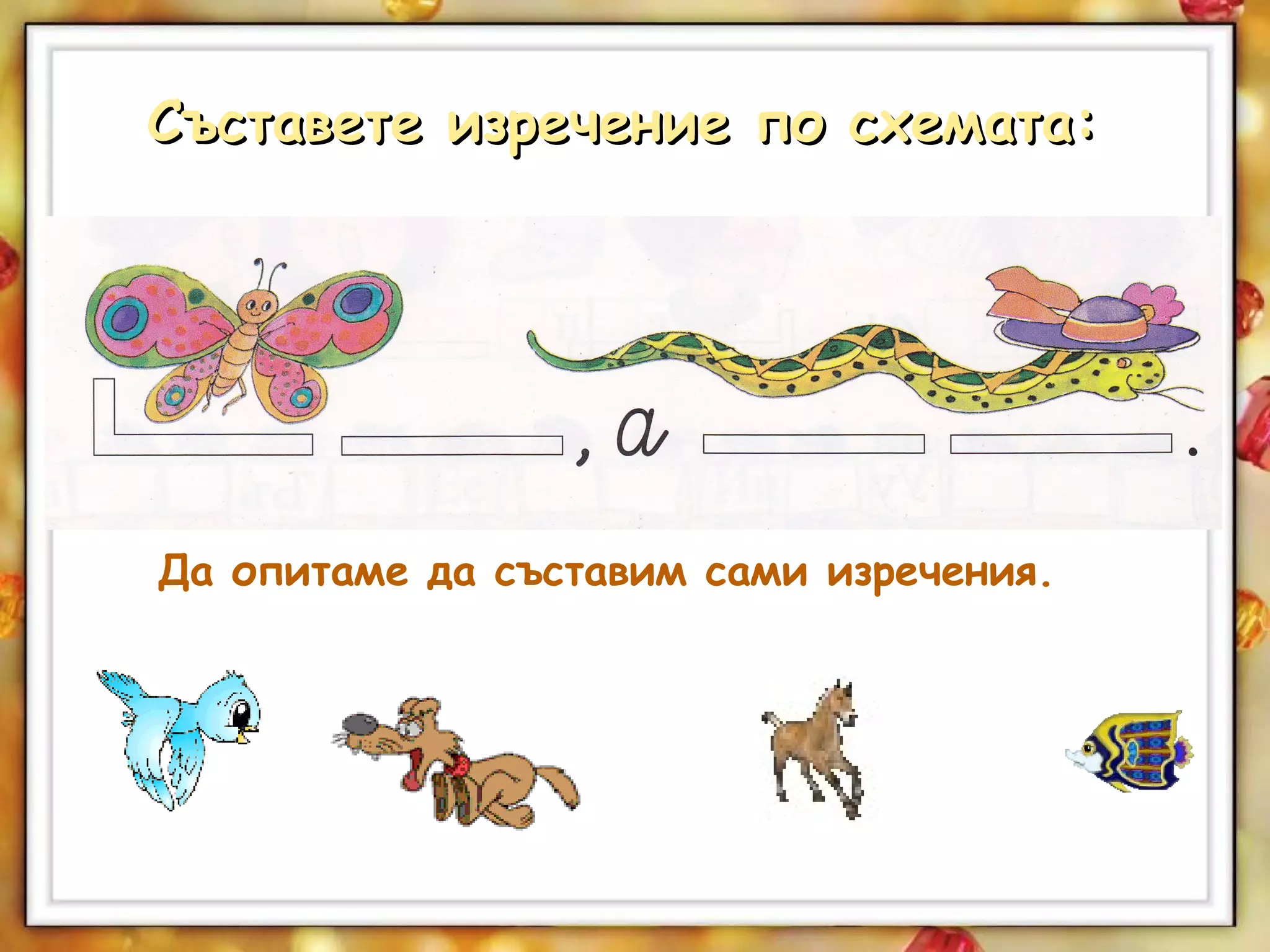 Съставете изречение по схемата:Съставете изречение по схемата:
Да опитаме да съставим сами изречения.
 