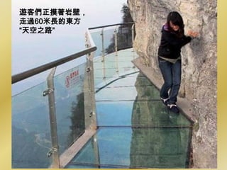 遊客們正摸著岩壁，
走過60米長的東方
“天空之路”
 