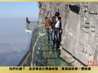 他們的腳下，就是筆直的懸崖峭壁，整個過程都一覽無遺
 