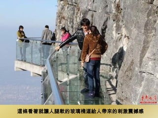 這條看著就讓人腿軟的玻璃棧道給人帶來的刺激震撼感
 