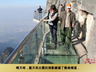 晴天時，藍天和白雲的倒影鋪滿了整條棧道，
 