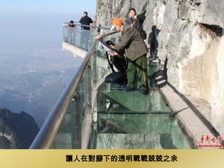 讓人在對腳下的透明戰戰兢兢之余
 