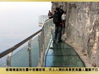 玻璃棧道則在霧中若隱若現，天上人間的美景更是讓人驚歎不已
 