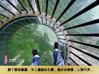 腳下雲海翻騰，令人擡腿似生霧，邁步如踏雲，人間天界，
 