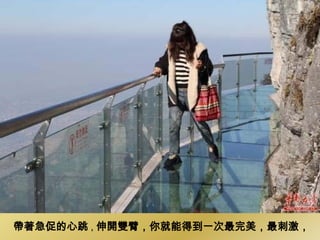 帶著急促的心跳，伸開雙臂，你就能得到一次最完美，最刺激，
 