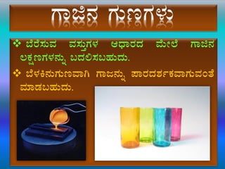  ¨ÉgÉ¸ÀÄªÀ ªÀ¸ÀÄÛUÀ¼À DzsÁgÀzÀ ªÉÄÃ¯É UÁf£À
®PÀëtUÀ¼À£ÀÄß §zÀ°¸À§ºÀÄzÀÄ.
 ¨É¼ÀQ£ÀÄUÀÄtªÁV UÁd£ÀÄß ¥ÁgÀzÀ±ÀðPÀªÁUÀÄªÀAvÉ
ªÀiÁqÀ§ºÀÄzÀÄ.
 