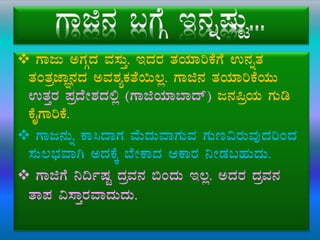  UÁdÄ CUÀÎzÀ ªÀ¸ÀÄÛ. EzÀgÀ vÀAiÀiÁjPÉUÉ G£ÀßvÀ
vÀAvÀæeÁÕ£ÀzÀ CªÀ±ÀåPÀvÉ¬Ä®è. UÁf£À vÀAiÀiÁjPÉAiÀÄÄ
GvÀÛgÀ ¥ÀæzÉÃ±ÀzÀ°è (UÁfAiÀiÁ¨Ázï) d£À¦æAiÀÄ UÀÄr
PÉÊUÁjPÉ.
 UÁd£ÀÄß PÁ¹zÁUÀ ªÉÄzÀÄªÁUÀÄªÀ UÀÄt«gÀÄªÀÅzÀjAzÀ
¸ÀÄ®¨sÀªÁV CzÀPÉÌ ¨ÉÃPÁzÀ DPÁgÀ ¤ÃqÀ§ºÀÄzÀÄ.
 UÁfUÉ ¤¢ðµÀÖ zÀæªÀ£À ©AzÀÄ E®è. CzÀgÀ zÀæªÀ£À
vÁ¥À «¸ÁÛgÀªÁzÀÄzÀÄ.
 