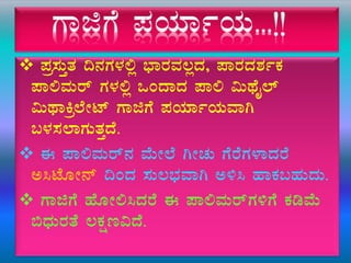  ¥Àæ¸ÀÄÛvÀ ¢£ÀUÀ¼À°è ¨sÁgÀªÀ®èzÀ, ¥ÁgÀzÀ±ÀðPÀ
¥Á°ªÀÄgï UÀ¼À°è MAzÁzÀ ¥Á° «ÄxÉÊ¯ï
«ÄxÁQæ¯ÉÃmï UÁfUÉ ¥ÀAiÀiÁðAiÀÄªÁV
§¼À¸À¯ÁUÀÄvÀÛzÉ.
 F ¥Á°ªÀÄgï£À ªÉÄÃ¯É VÃZÀÄ UÉgÉUÀ¼ÁzÀgÉ
C¹mÉÆÃ£ï ¢AzÀ ¸ÀÄ®¨sÀªÁV C½¹ ºÁPÀ§ºÀÄzÀÄ.
 UÁfUÉ ºÉÆÃ°¹zÀgÉ F ¥Á°ªÀÄgïUÀ½UÉ PÀrªÉÄ
©zsÀÄgÀvÉ ®PÀët«zÉ.
 