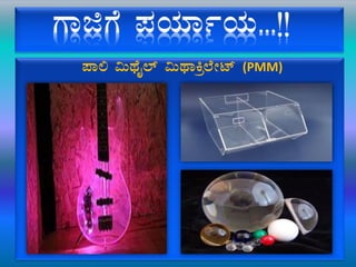 ¥Á° «ÄxÉÊ¯ï «ÄxÁQæ¯ÉÃmï (PMM)
 