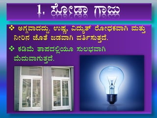 1. ¸ÉÆÃqÁ UÁdÄ
 CUÀÎªÁzÀzÀÄÝ. GµÀÚ, «zÀÄåvï gÉÆÃzsÀPÀªÁV ªÀÄvÀÄÛ
¤Ãj£À eÉÆvÉ dqÀªÁV ªÀwð¸ÀÄvÀÛzÉ.
 PÀrªÉÄ vÁ¥ÀzÀ°èAiÀÄÆ ¸ÀÄ®¨sÀªÁV
ªÉÄzÀÄªÁUÀÄvÀÛzÉ.
 