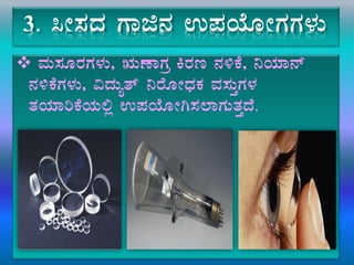 3. ¹Ã¸ÀzÀ UÁf£À G¥ÀAiÉÆÃUÀUÀ¼ÀÄ
 ªÀÄ¸ÀÆgÀUÀ¼ÀÄ, IÄuÁUÀæ QgÀt £À½PÉ, ¤AiÀiÁ£ï
£À½PÉUÀ¼ÀÄ, «zÀÄåvï ¤gÉÆÃzsÀPÀ ªÀ¸ÀÄÛUÀ¼À
vÀAiÀiÁjPÉAiÀÄ°è G¥ÀAiÉÆÃV¸À¯ÁUÀÄvÀÛzÉ.
 