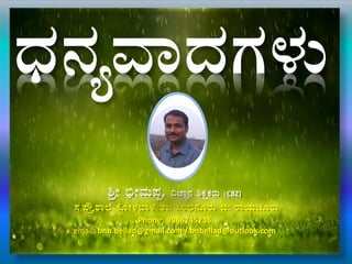 zsÀ£ÀåªÁzÀUÀ¼ÀÄ
²æÃ ©üÃªÀÄ¥Àà, «eÁÕ£À ²PÀëPÀgÀÄ (CBZ)
¸À.¥Ëæ.±Á¯É PÉÆÃ¼À¨Á¼À vÁ: ¹AzsÀ£ÀÆgÀÄ f: gÁAiÀÄZÀÆgÀÄ
Phone: 9986245235
email: bnb.bellad@gmail.com / bnbellad@outlook.com
 