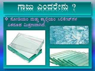 UÁdÄ JAzÀgÉÃ£ÀÄ ?
 ¸ÉÆÃrAiÀÄA ªÀÄvÀÄÛ PÁå°ìAiÀÄA ¹°PÉÃmïUÀ¼À
KPÀgÀÆ¥À «Ä±ÀætªÁVzÉ.
 