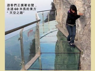 遊客們正摸著岩壁，
走過 60 米長的東方
“ 天空之路 ”
 