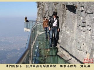 他們的腳下，就是筆直的懸崖峭壁，整個過程都一覽無遺
 