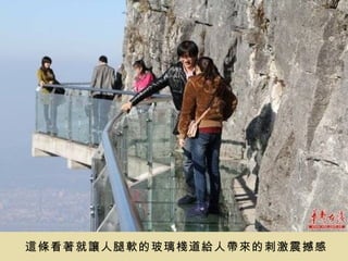 這條看著就讓人腿軟的玻璃棧道給人帶來的刺激震撼感
 
