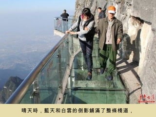 晴天時，藍天和白雲的倒影鋪滿了整條棧道，
 