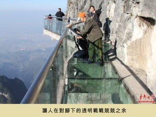 讓人在對腳下的透明戰戰兢兢之余
 